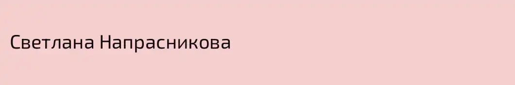 Светлана Напрасникова